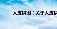 人皮拼图(关于人皮拼图的简介)