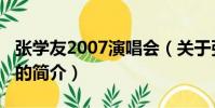 张学友2007演唱会(关于张学友2007演唱会的简介)