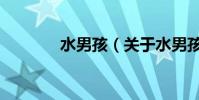 水男孩(关于水男孩的简介)