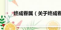 终成眷属(关于终成眷属的简介)