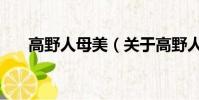 高野人母美(关于高野人母美的简介)