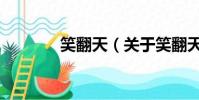 笑翻天(关于笑翻天的简介)