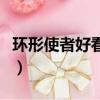环形使者好看吗（关于环形使者好看吗的简介）