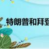 特朗普和拜登（关于特朗普和拜登的简介）