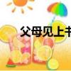 父母见上书（关于父母见上书的简介）