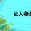 证人粤语（关于证人粤语的简介）