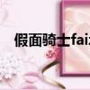 假面骑士faiz（关于假面骑士faiz的简介）