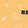 希曼（关于希曼的简介）