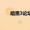 暗黑3论坛（关于暗黑3论坛的简介）