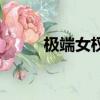 极端女权（关于极端女权的简介）