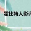 霍比特人影评（关于霍比特人影评的简介）