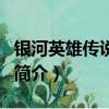 银河英雄传说外传（关于银河英雄传说外传的简介）