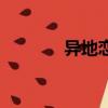 异地恋（关于异地恋的简介）