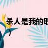 杀人是我的职业（关于杀人是我的职业的简介）