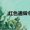 红色通缉令（关于红色通缉令的简介）