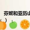 芬妮和亚历山大（关于芬妮和亚历山大的简介）