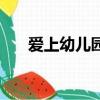 爱上幼儿园（关于爱上幼儿园的简介）