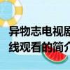 异物志电视剧在线观看（关于异物志电视剧在线观看的简介）