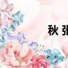 秋 张（关于秋 张的简介）