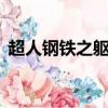 超人钢铁之躯 （关于超人钢铁之躯 的简介）