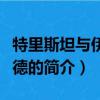特里斯坦与伊索尔德（关于特里斯坦与伊索尔德的简介）