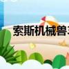 索斯机械兽3（关于索斯机械兽3的简介）