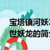宝塔镇河妖2绝世妖龙（关于宝塔镇河妖2绝世妖龙的简介）