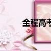 全程高考（关于全程高考的简介）