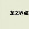 龙之界点2（关于龙之界点2的简介）