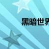黑暗世界（关于黑暗世界的简介）
