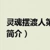 灵魂摆渡人第二季（关于灵魂摆渡人第二季的简介）
