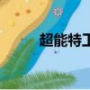 超能特工（关于超能特工的简介）