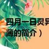 四月一日灵异事件薄（关于四月一日灵异事件薄的简介）