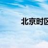 北京时区（关于北京时区的简介）