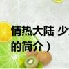 情热大陆 少女时代（关于情热大陆 少女时代的简介）