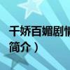 千娇百媚剧情介绍（关于千娇百媚剧情介绍的简介）