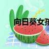 向日葵女孩（关于向日葵女孩的简介）