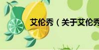 艾伦秀(关于艾伦秀的简介)