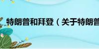 特朗普和拜登(关于特朗普和拜登的简介)