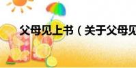父母见上书(关于父母见上书的简介)