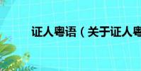 证人粤语(关于证人粤语的简介)