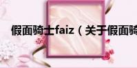 假面骑士faiz(关于假面骑士faiz的简介)