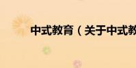中式教育(关于中式教育的简介)
