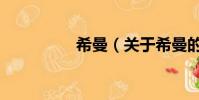 希曼(关于希曼的简介)