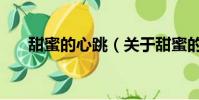 甜蜜的心跳(关于甜蜜的心跳的简介)