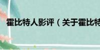霍比特人影评(关于霍比特人影评的简介)