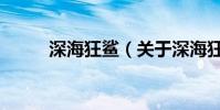 深海狂鲨(关于深海狂鲨的简介)
