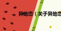 异地恋(关于异地恋的简介)