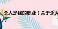 杀人是我的职业(关于杀人是我的职业的简介)