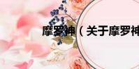 摩罗神(关于摩罗神的简介)